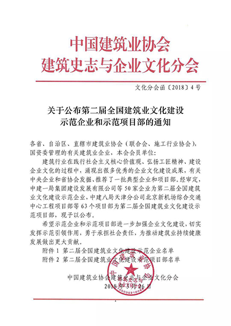 关于公布第二届全国建筑业文化建设示范企业和示范项目部名单的通知