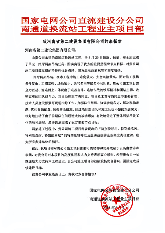 南通道换流站工程业主项目部致我集团公司的表扬信