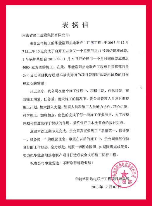 华能洛阳热电联产工程项目指挥部发来的表扬信