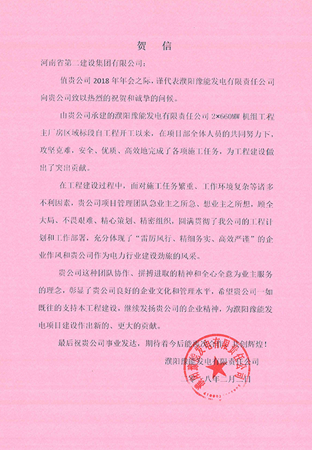 濮阳豫能发电有限责任公司发来的贺信