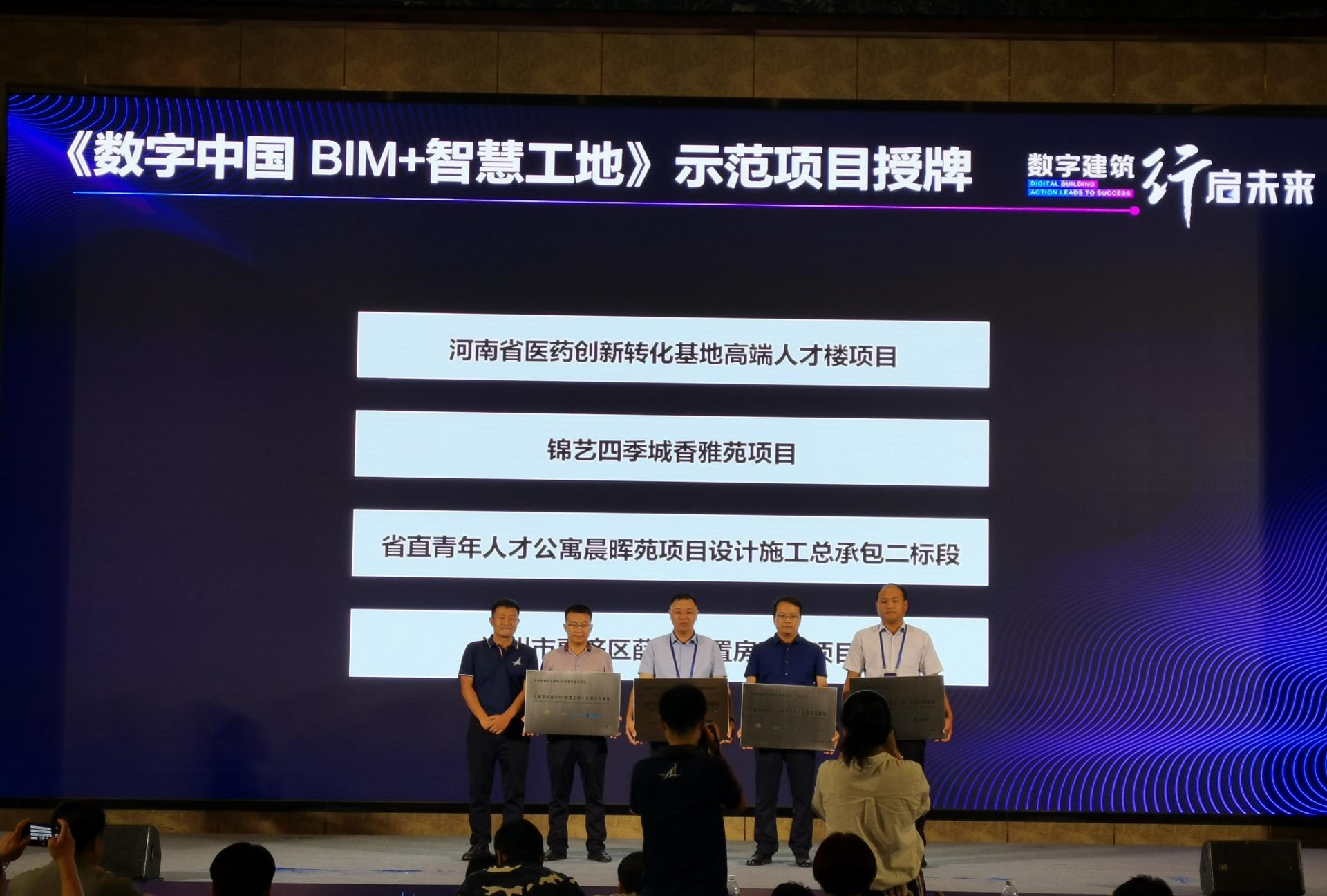 《数字中国·BIM+智慧工地》全国示范基地授牌 .jpg