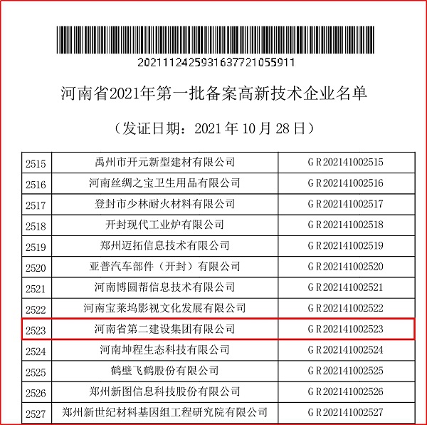 河南省2021年第一批备案高新技术企业部分名单.jpg