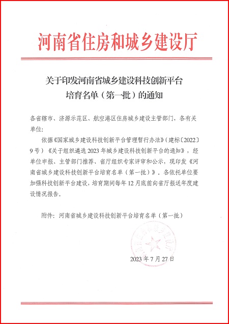 关于印发河南省城乡建设中欧电竞（中国）官方网站平台培育名单（第一批）的通知.jpg